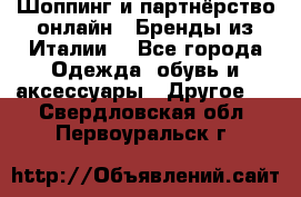 Шоппинг и партнёрство онлайн – Бренды из Италии  - Все города Одежда, обувь и аксессуары » Другое   . Свердловская обл.,Первоуральск г.